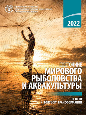 cover image of Cостояние мирового рыболовства и аквакультуры 2022